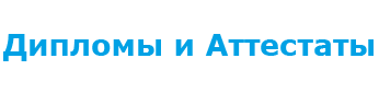 Дипломы и аттестаты